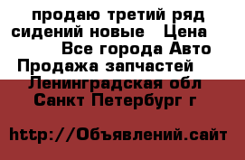 продаю третий ряд сидений новые › Цена ­ 15 000 - Все города Авто » Продажа запчастей   . Ленинградская обл.,Санкт-Петербург г.